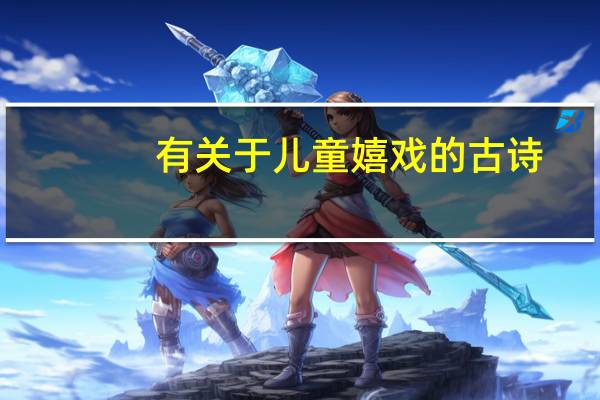 有关于儿童嬉戏的古诗