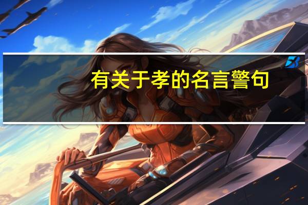 有关于孝的名言警句