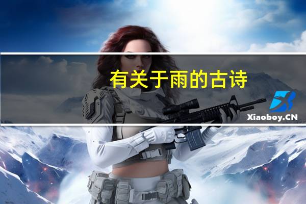 有关于雨的古诗