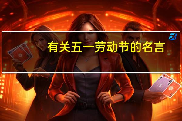 有关五一劳动节的名言