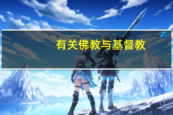 有关佛教与基督教