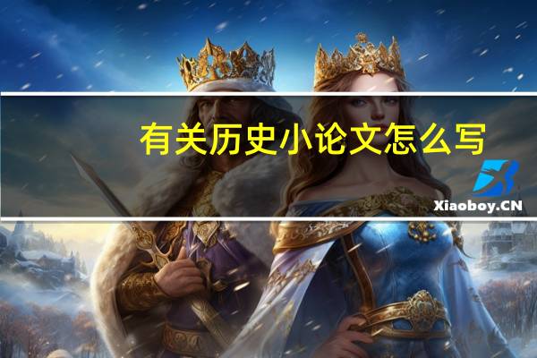 有关历史小论文怎么写