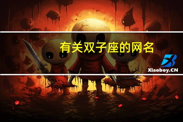 有关双子座的网名