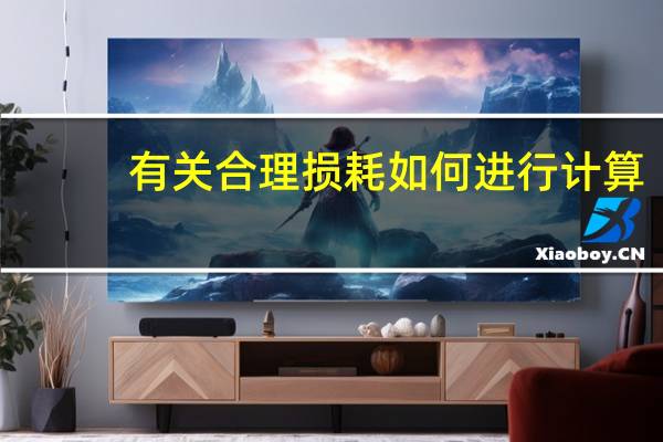 有关合理损耗如何进行计算