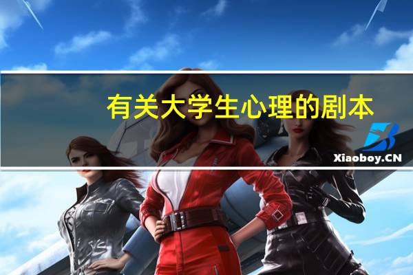 有关大学生心理的剧本