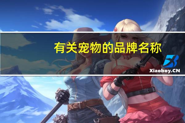 有关宠物的品牌名称