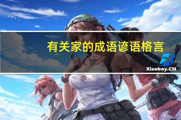 有关家的成语谚语格言