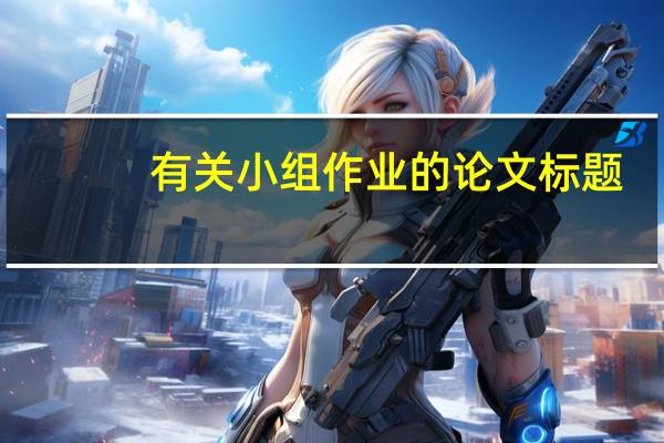 有关小组作业的论文标题