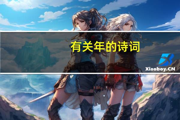 有关年的诗词