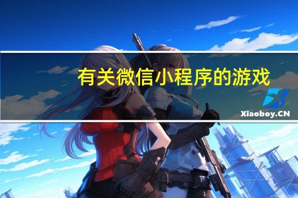 有关微信小程序的游戏