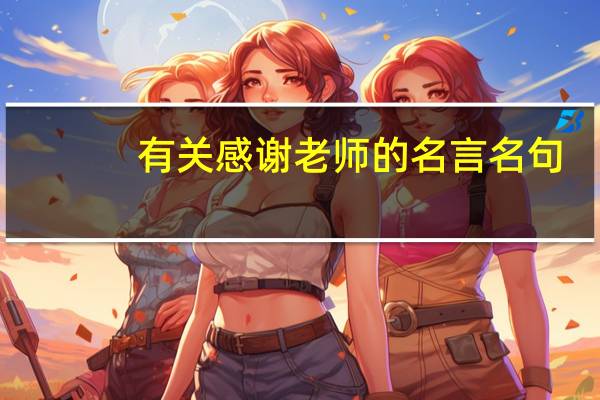 有关感谢老师的名言名句