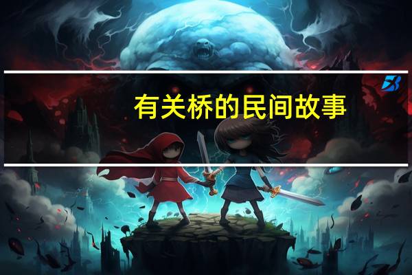 有关桥的民间故事