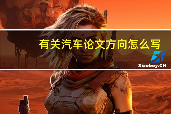 有关汽车论文方向怎么写