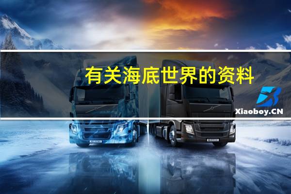 有关海底世界的资料