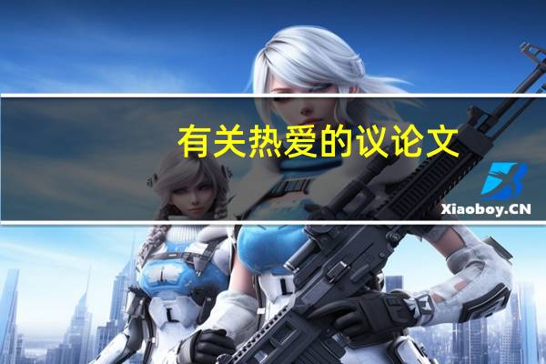 有关热爱的议论文