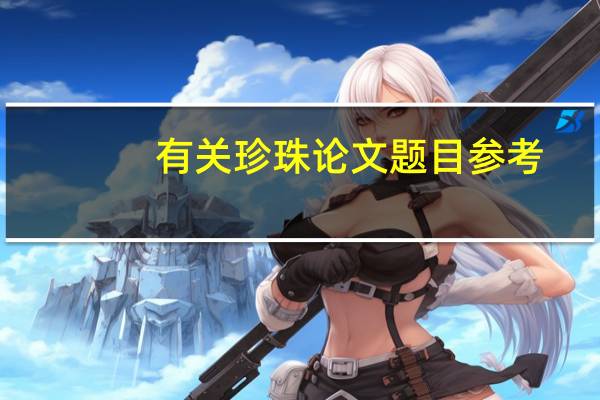 有关珍珠论文题目参考