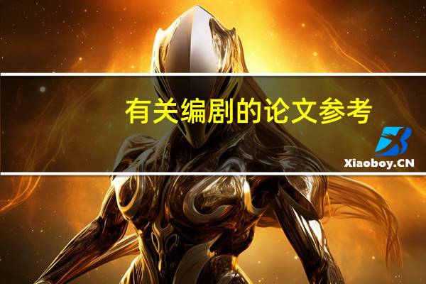 有关编剧的论文参考