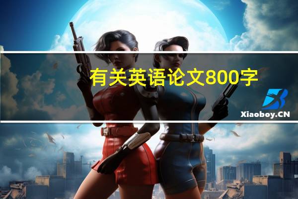 有关英语论文800字