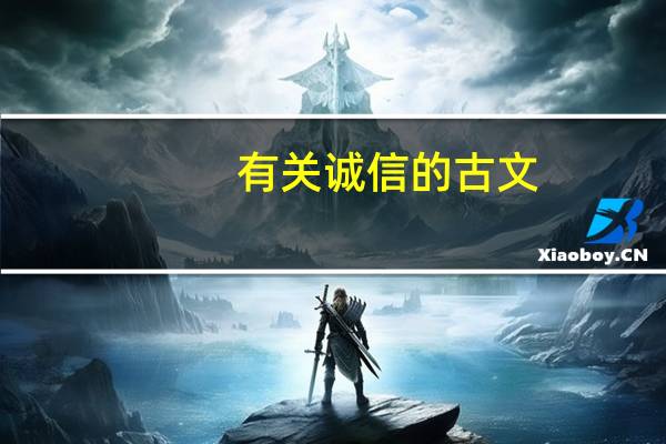 有关诚信的古文
