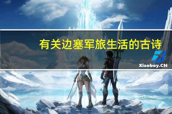 有关边塞军旅生活的古诗