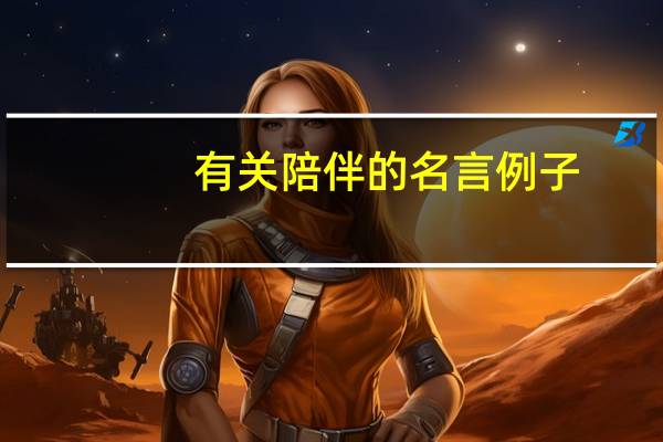 有关陪伴的名言例子