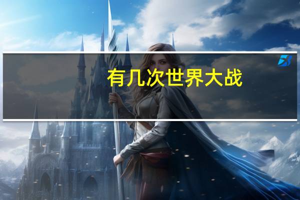 有几次世界大战