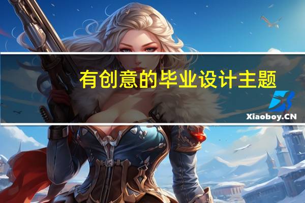 有创意的毕业设计主题