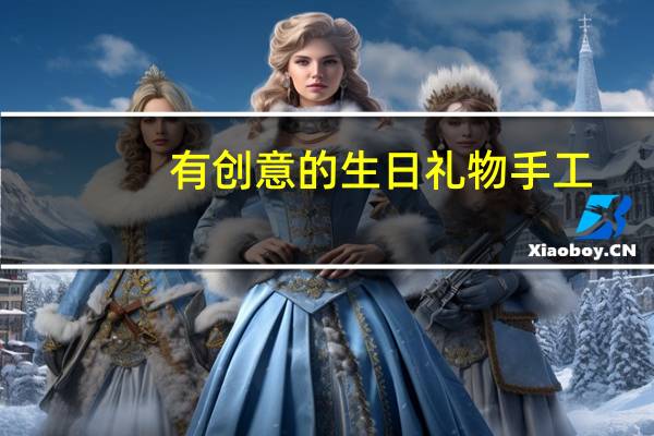 有创意的生日礼物手工