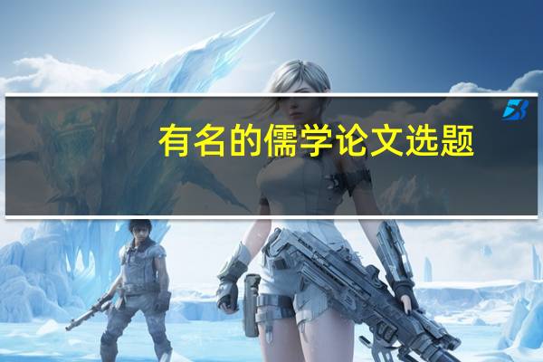 有名的儒学论文选题
