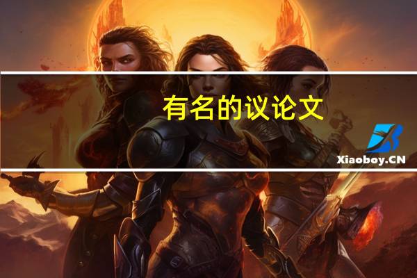 有名的议论文