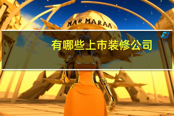 有哪些上市装修公司