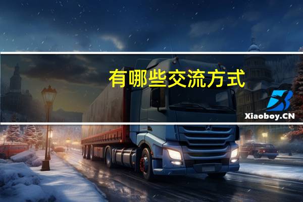 有哪些交流方式