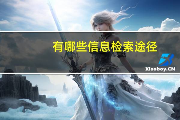 有哪些信息检索途径