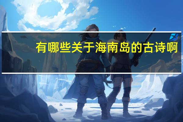 有哪些关于海南岛的古诗啊