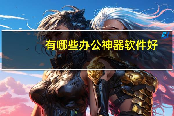 有哪些办公神器软件好