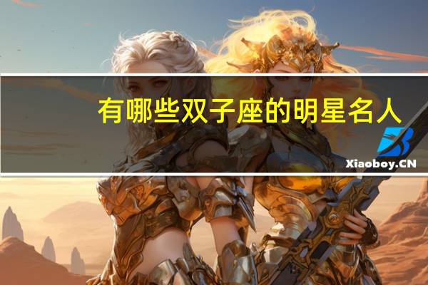 有哪些双子座的明星名人