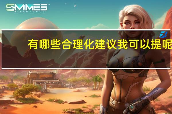 有哪些合理化建议我可以提呢