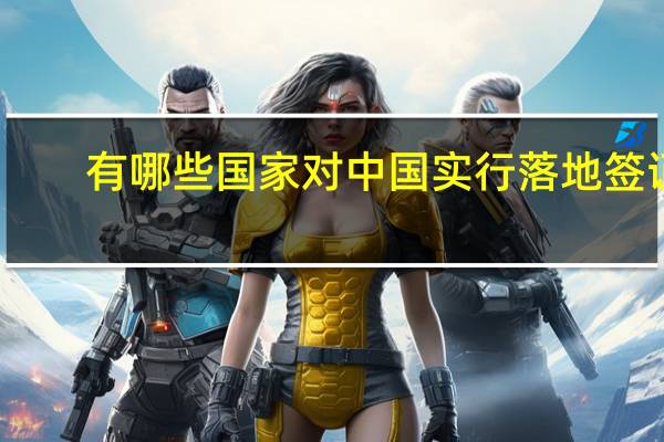 有哪些国家对中国实行落地签证