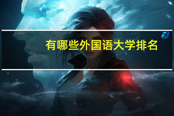 有哪些外国语大学排名