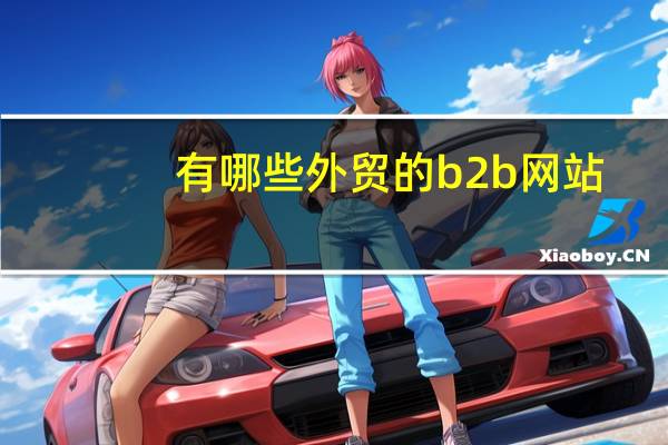 有哪些外贸的b2b网站