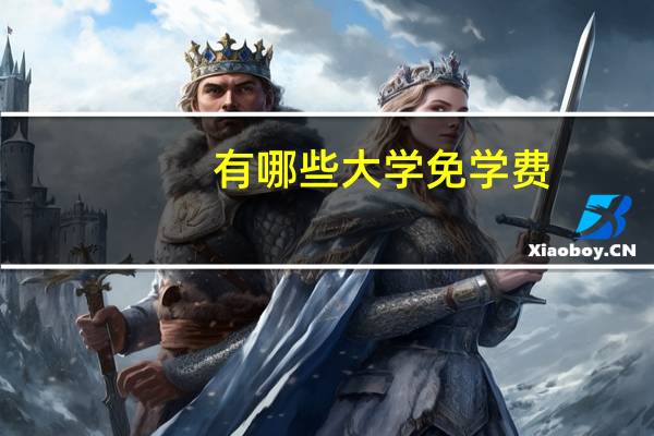 有哪些大学免学费