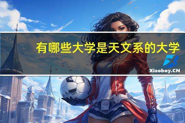 有哪些大学是天文系的大学