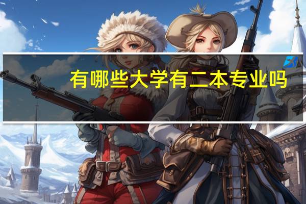 有哪些大学有二本专业吗