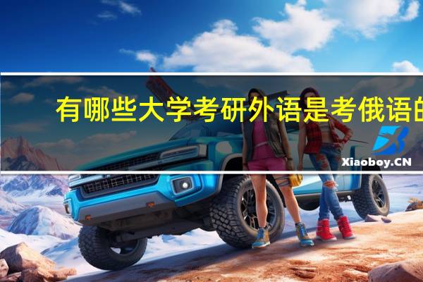 有哪些大学考研外语是考俄语的