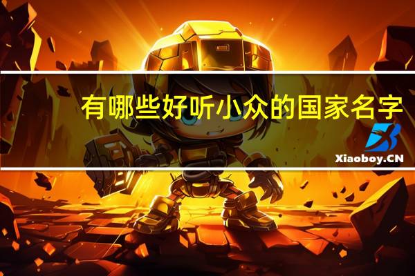 有哪些好听小众的国家名字