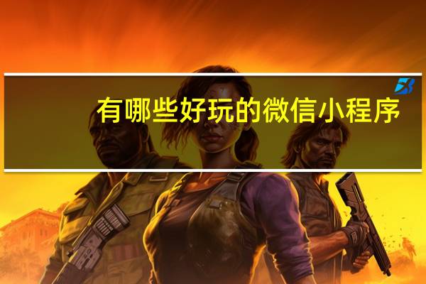 有哪些好玩的微信小程序