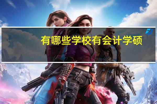 有哪些学校有会计学硕