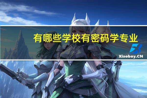 有哪些学校有密码学专业