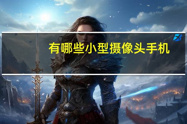 有哪些小型摄像头手机