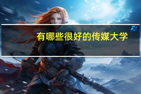有哪些很好的传媒大学